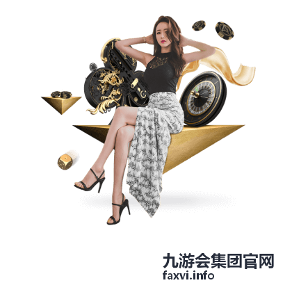 九游会集团官网资源对接协调服务